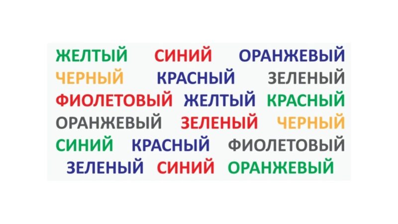 Эффект Струпа